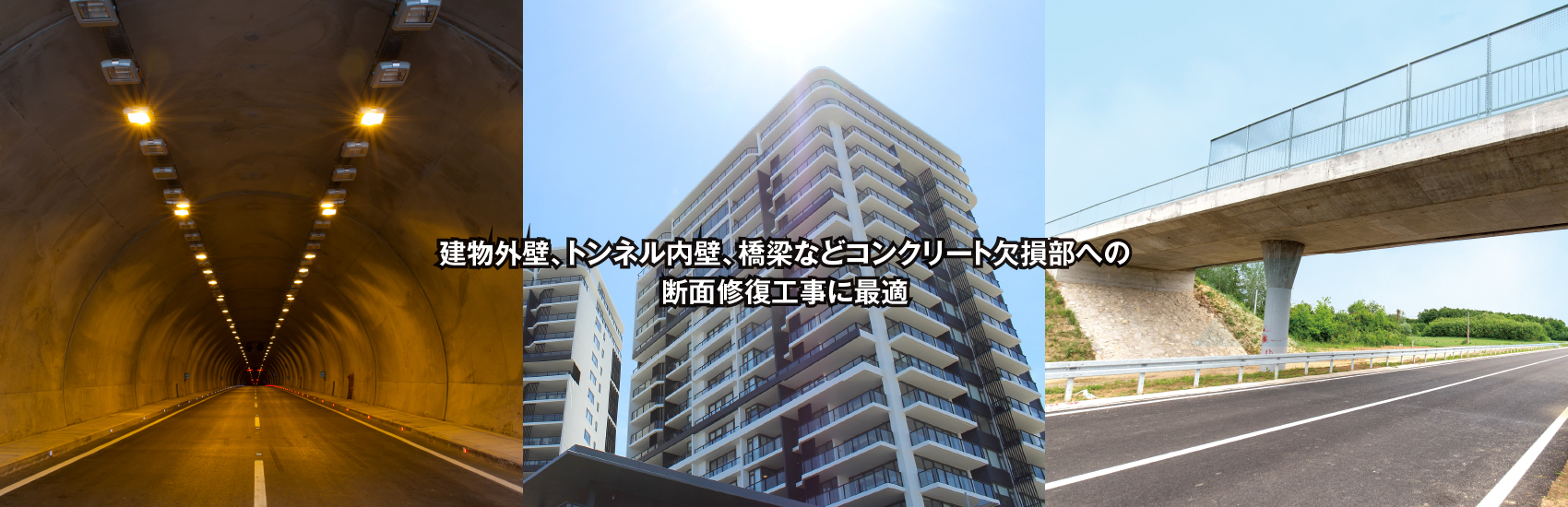 建設外壁、トンネル内壁、橋梁などのコンクリート欠損部への断面修復工事に最適