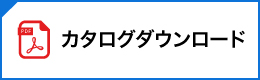 カタログダウンロード